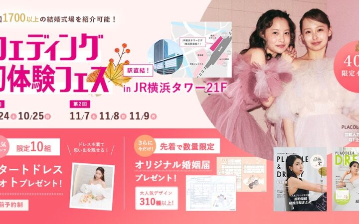 【10/24(土)25(日)】「スタートドレスフォト」をプレゼント♡花嫁体験から始めるイベントウェディング初体験フェス開催 in DRESSY ROOM YOKOHAMA（横浜駅直結）