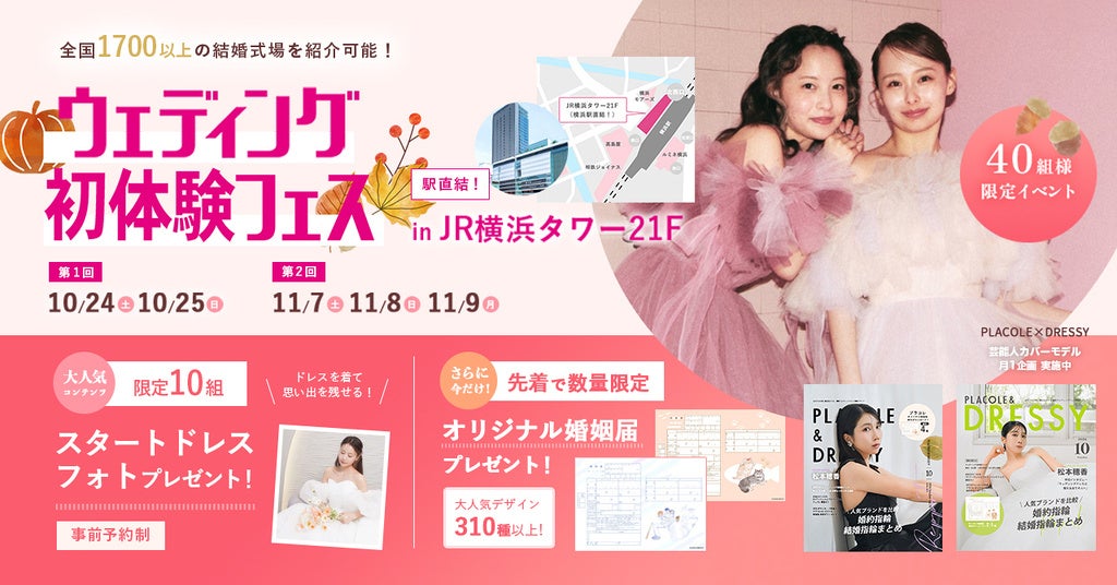 【10/24(土)25(日)】「スタートドレスフォト」をプレゼント♡花嫁体験から始めるイベントウェディング初体験フェス開催 in DRESSY ROOM YOKOHAMA(横浜駅直結)