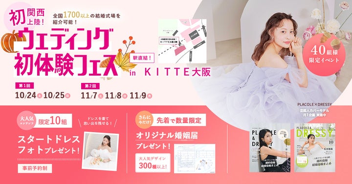 【10/24(土)25(日)限定】10月から始めるウェディング準備 2027年春婚を考えるおふたりへ、ウェディング初体験フェス開催 in DRESSY ROOM OSAKA