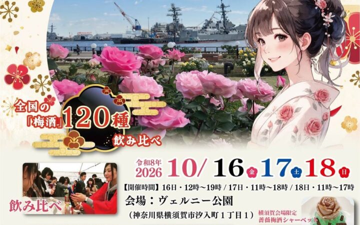 全国120種以上の梅酒を味わいながら冒険へ！「全国梅酒まつりin横須賀2026」に体験型企画「梅酒まつりRPG」が登場！