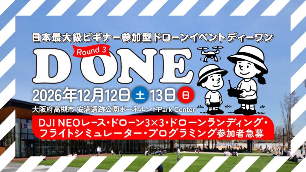 ドローンをあそぶ!みせる!きそう!「日本最大級ビギナー参加型ドローンイベント D ONE(ディーワン)」第3ラウンドを2026年12月12日(土)・13日(日)に大阪府高槻市で開催!