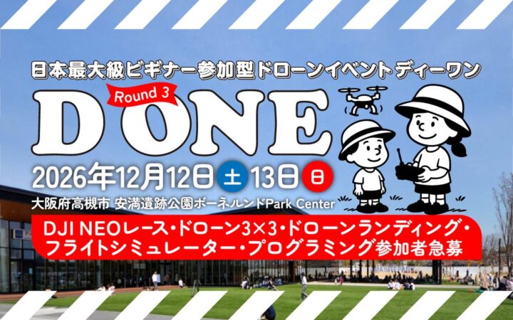 ドローンをあそぶ！みせる！きそう！「日本最大級ビギナー参加型ドローンイベント D ONE（ディーワン）」第3ラウンドを2026年12月12日（土）・13日（日）に大阪府高槻市で開催！