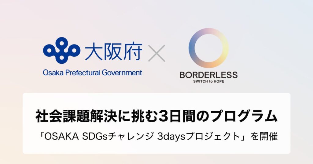 ボーダレス・ジャパン×大阪府、社会課題解決に挑む3日間のプログラム「OSAKA SDGsチャレンジ 3daysプロジェクト」を開催