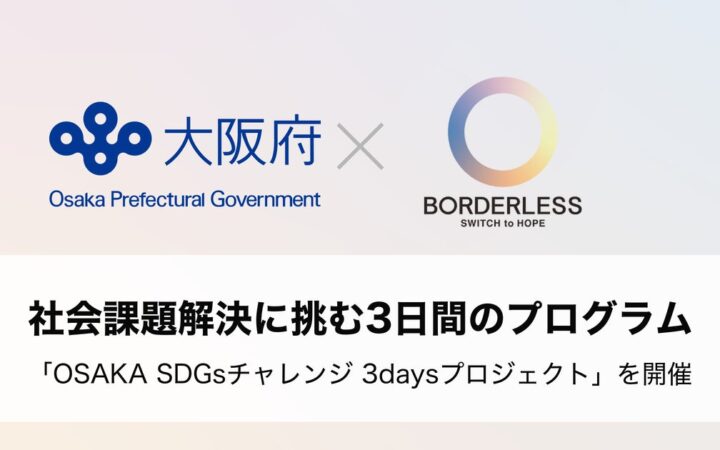 ボーダレス・ジャパン×大阪府、社会課題解決に挑む3日間のプログラム「OSAKA SDGsチャレンジ 3daysプロジェクト」を開催