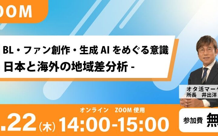 【ウェビナー開催決定！】商業BL・ファン創作・生成AIをめぐる意識 -日本と海外の地域差分析-