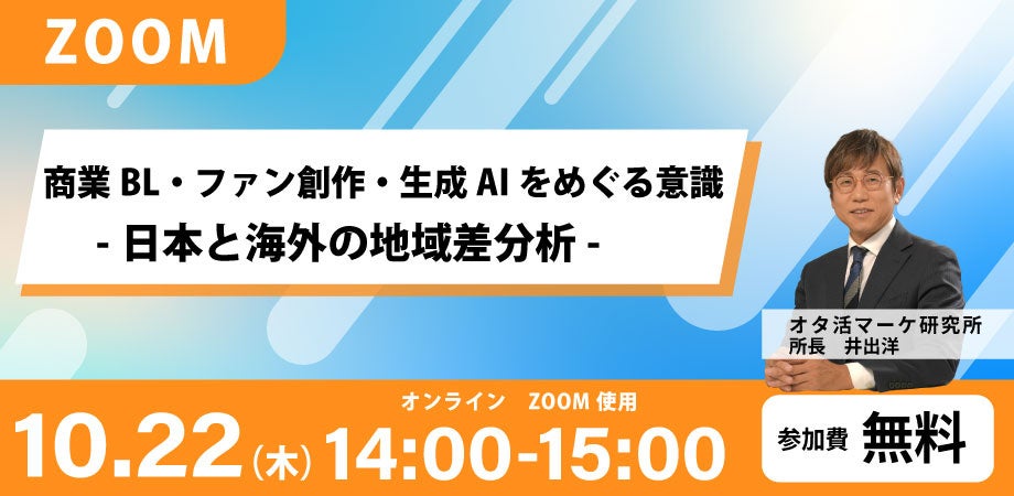 【ウェビナー開催決定!】商業BL・ファン創作・生成AIをめぐる意識 -日本と海外の地域差分析-