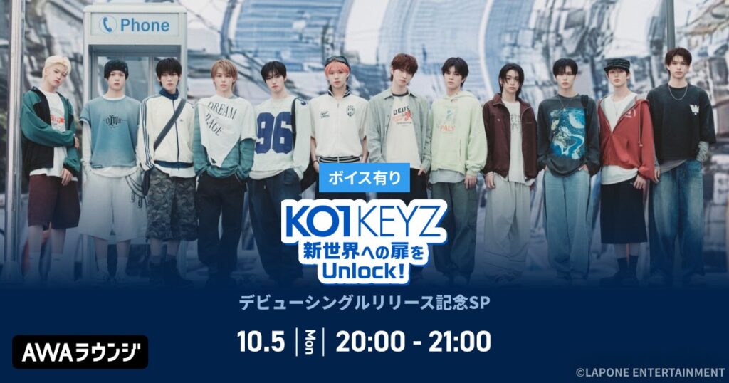 デビューシングル「KO1KEYZ」リリース記念!AWAラウンジでKO1KEYZメンバーによるスペシャルプログラムを開催