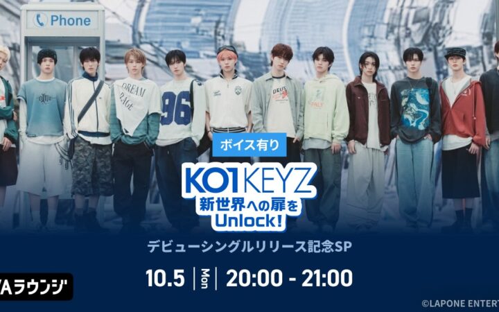 デビューシングル「KO1KEYZ」リリース記念！AWAラウンジでKO1KEYZメンバーによるスペシャルプログラムを開催