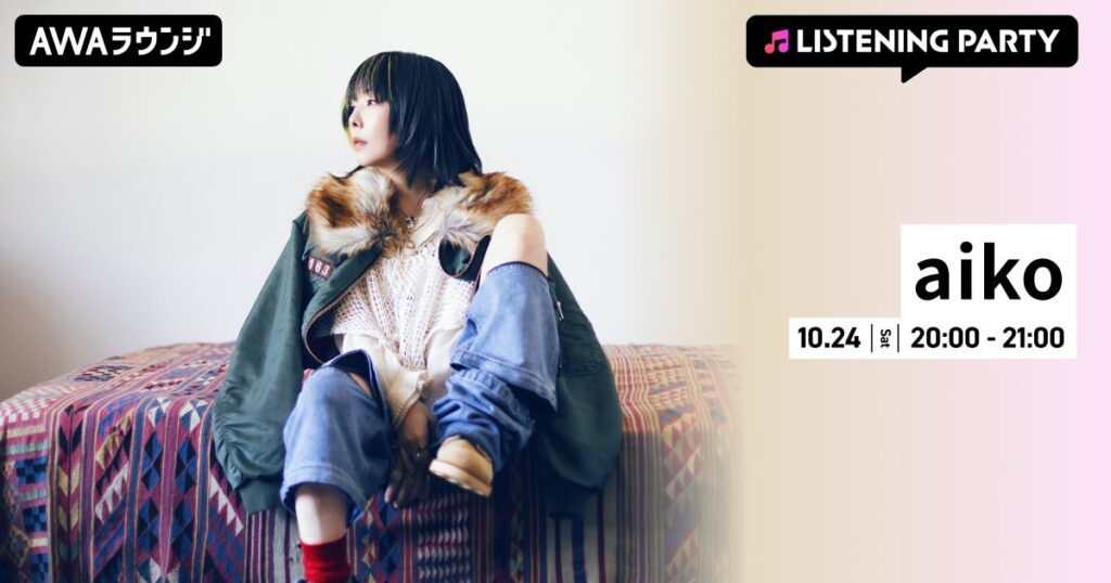 17枚目となるフルアルバム『最後に熱い日々を狂わしき想いで』リリース記念！aiko特集リスニングパーティーをAWAラウンジで開催