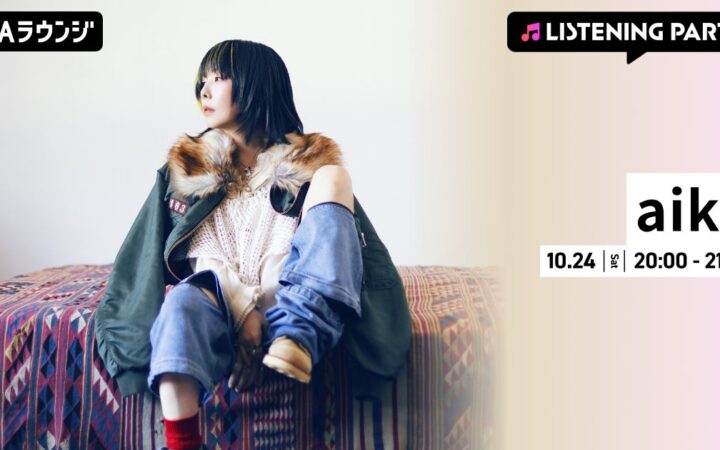 17枚目となるフルアルバム『最後に熱い日々を狂わしき想いで』リリース記念！aiko特集リスニングパーティーをAWAラウンジで開催