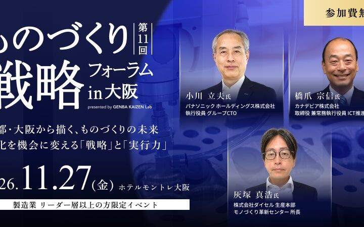 「ものづくり戦略フォーラム in 大阪 : 商都・大阪から描く、ものづくりの未来 ―変化を機会に変える『戦略』と『実行力』―」 11月27日（金）12時半から大阪・梅田で開催《参加者募集》