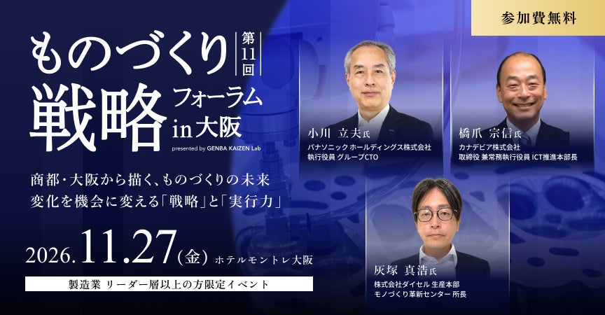 「ものづくり戦略フォーラム in 大阪 : 商都・大阪から描く、ものづくりの未来 ―変化を機会に変える『戦略』と『実行力』―」 11月27日(金)12時半から大阪・梅田で開催《参加者募集》