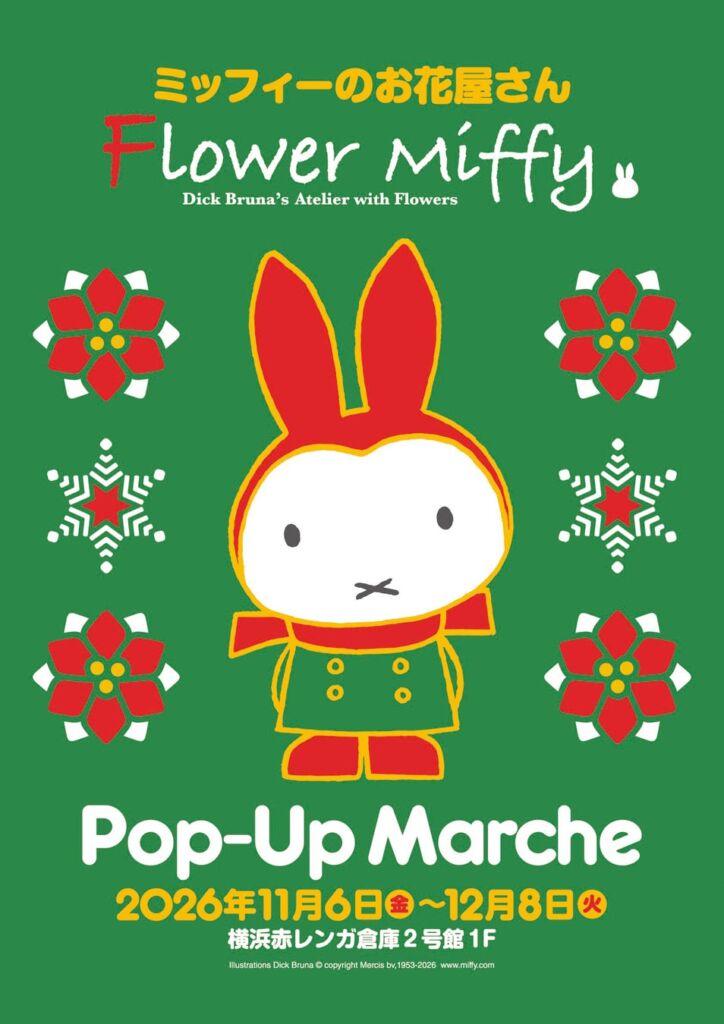 毎年人気のミッフィーのクリスマスリースや冬の贈り物におすすめのアイテムが集結 「Flower Miffy Pop-Up Marche」2026年11月6日(金)より横浜赤レンガ倉庫で期間限定開催