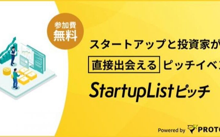 【10/27(火)飯田橋開催】登壇起業家全員が10名以上の投資家からメンタリングを受けられる「StartupListピッチ＃125」