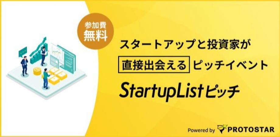 【10/27(火)飯田橋開催】登壇起業家全員が10名以上の投資家からメンタリングを受けられる「StartupListピッチ#125」