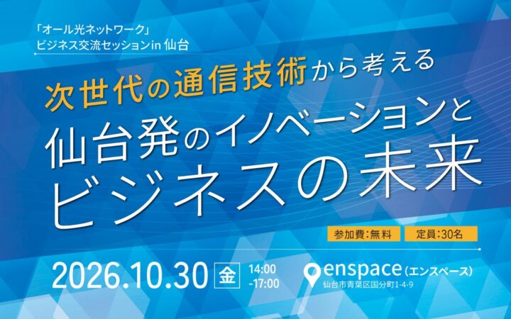 「オール光ネットワーク」ビジネス交流セッションin 仙台 を開催