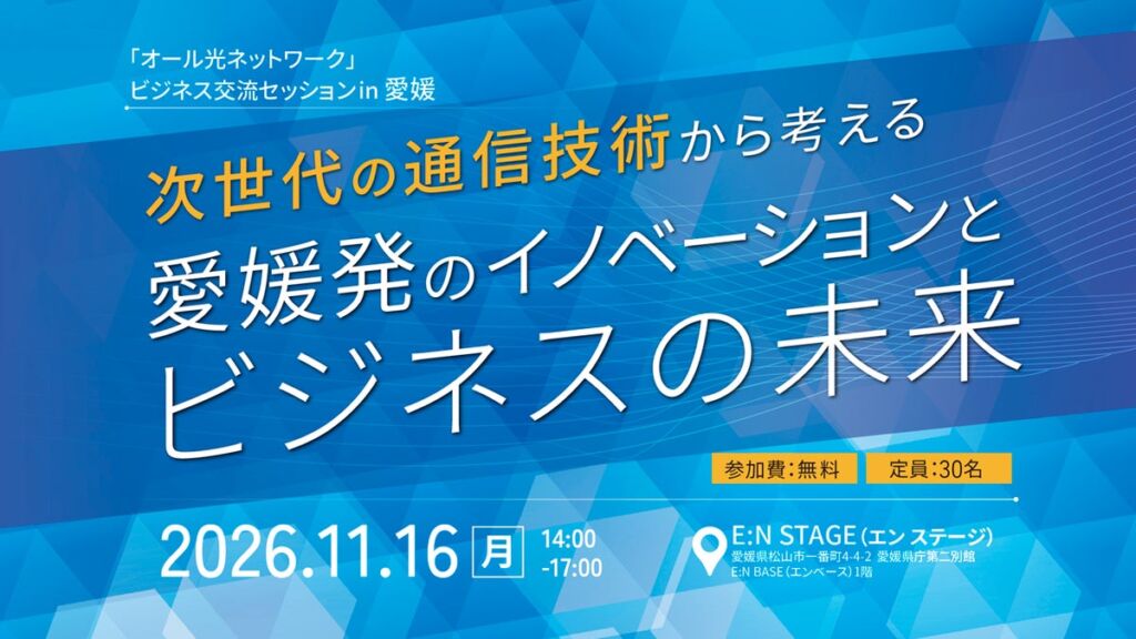 「オール光ネットワーク」ビジネス交流セッションin 愛媛 を開催