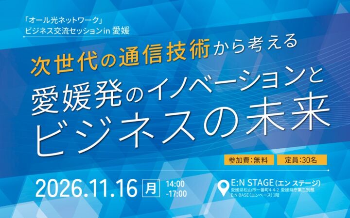 「オール光ネットワーク」ビジネス交流セッションin 愛媛 を開催