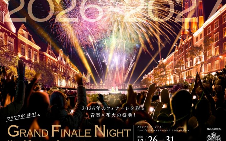 毎夜異なるテーマの音楽と大迫力の花火で贈る特別な6日間 2026年を締めくくるアーティストライブも決定！ グランドフィナーレナイト – ミュージック＆ファイヤーワークス カウントダウン –