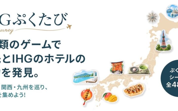 「IHGぷくたびキャンペーン」を開催 LINEミニアプリで日本各地のホテルをめぐる新感覚ゲーム