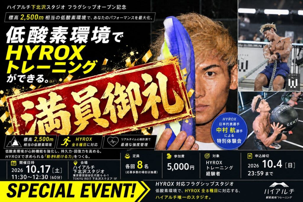 【満員御礼】HYROX日本代表・中村航選手と低酸素環境でHYROX体験会 第2弾、応募多数で受付終了。ハイアルチHYROX専用LINE公式アカウントを開設|東京・下北沢