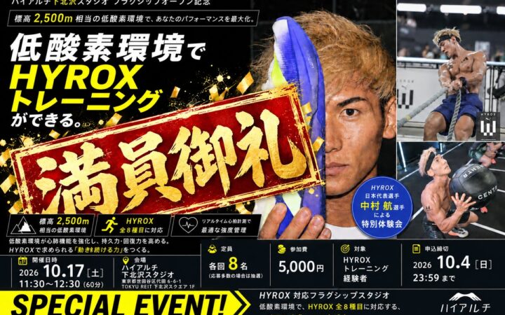 【満員御礼】HYROX日本代表・中村航選手と低酸素環境でHYROX体験会 第2弾、応募多数で受付終了。ハイアルチHYROX専用LINE公式アカウントを開設｜東京・下北沢