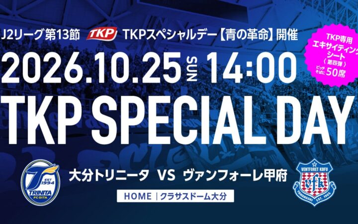 TKP、10月25日 大分トリニータvsヴァンフォーレ甲府戦で「TKPスペシャルデー【青の革命】」を開催！