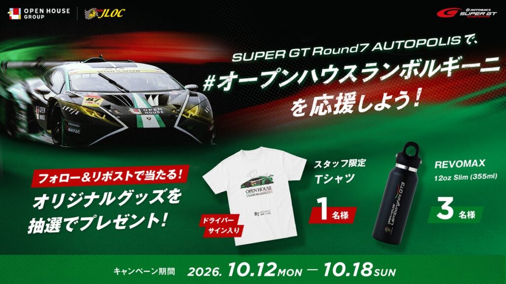 オープンハウス×ランボルギーニ「SUPER GT Round7 オートポリス SNSキャンペーン」を10月12日(祝・月)より開催!