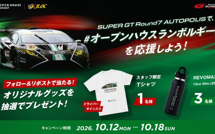 オープンハウス×ランボルギーニ「SUPER GT Round7 オートポリス SNSキャンペーン」を10月12日（祝・月）より開催！