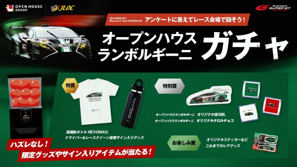 【オープンハウス×ランボルギーニ】SUPER GT Round7 オートポリスにてハズレなしの「オープンハウス ランボルギーニガチャ」開催！