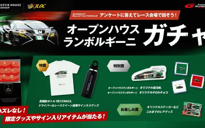 【オープンハウス×ランボルギーニ】SUPER GT Round7 オートポリスにてハズレなしの「オープンハウス ランボルギーニガチャ」開催！