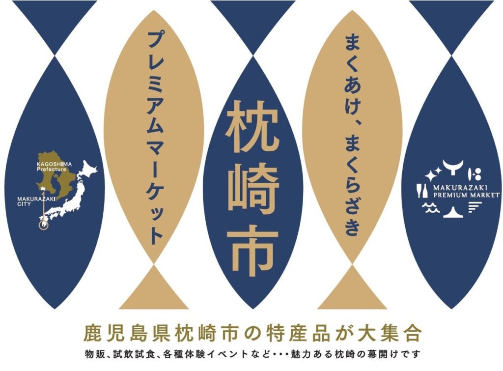 鹿児島県枕崎市の特産品が大集合「枕崎市プレミアムマーケット」2026年10月29日（木）～11月1日（日）、ワールド北青山ビルにて開催