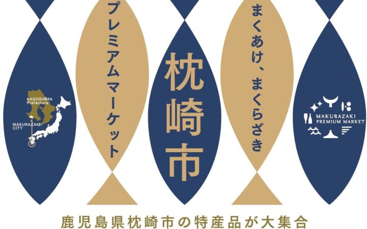 鹿児島県枕崎市の特産品が大集合「枕崎市プレミアムマーケット」2026年10月29日（木）～11月1日（日）、ワールド北青山ビルにて開催