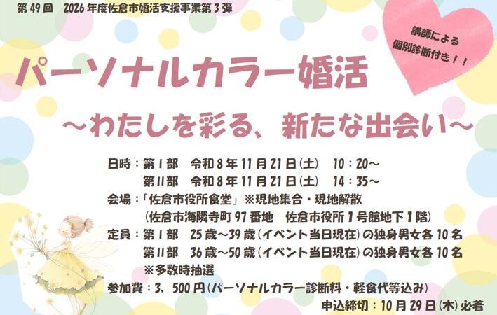 【千葉県佐倉市】第４９回令和８年度第３弾は、年齢別２部制！佐倉市の婚活イベント「パーソナルカラー婚活～わたしを彩る、新たな出会い～」開催決定！