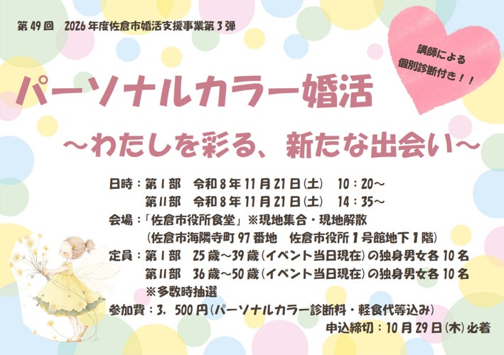【千葉県佐倉市】第49回令和8年度第3弾は、年齢別2部制!佐倉市の婚活イベント「パーソナルカラー婚活~わたしを彩る、新たな出会い~」開催決定!