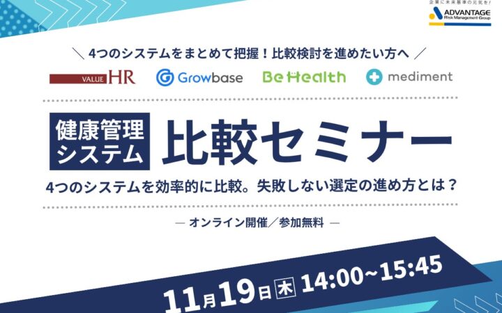 【11/19 Web開催決定】健康管理システム比較セミナー ～4つのシステムを効率的に比較。失敗しない選定の進め方とは？～