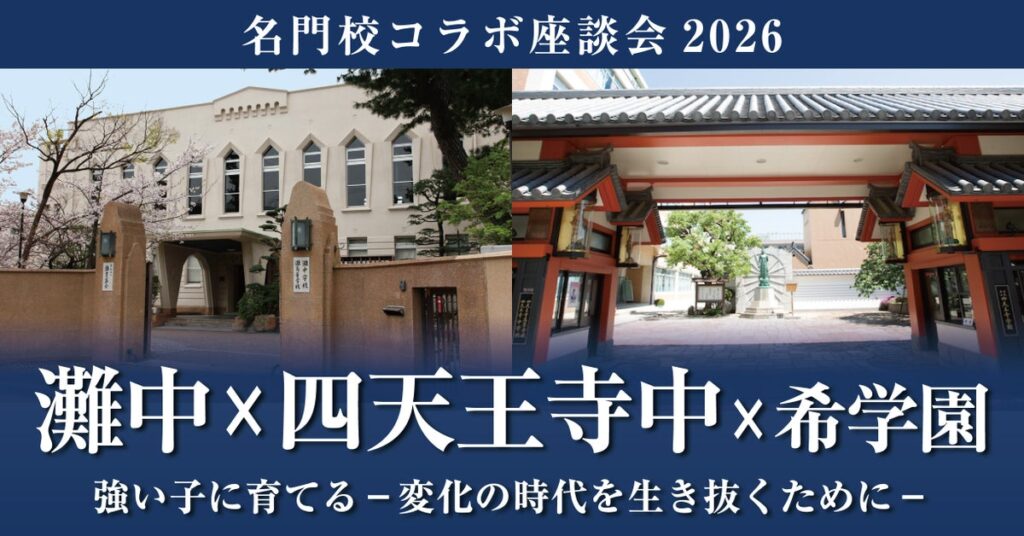 名門校コラボ座談会2026《灘中×四天王寺中×希学園》 開催決定!