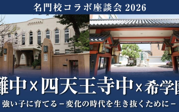 名門校コラボ座談会2026《灘中×四天王寺中×希学園》 開催決定！