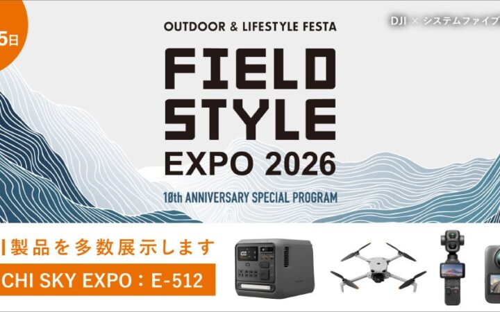 システムファイブ、DJIと共同で日本最大級のライフスタイル展示会「FIELDSTYLE EXPO 2026」に出展