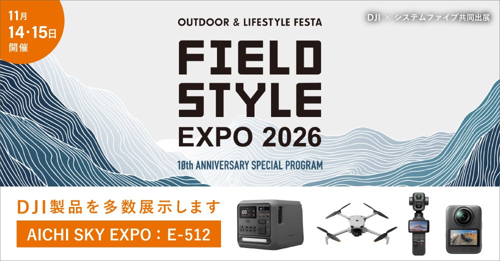 システムファイブ、DJIと共同で日本最大級のライフスタイル展示会「FIELDSTYLE EXPO 2026」に出展
