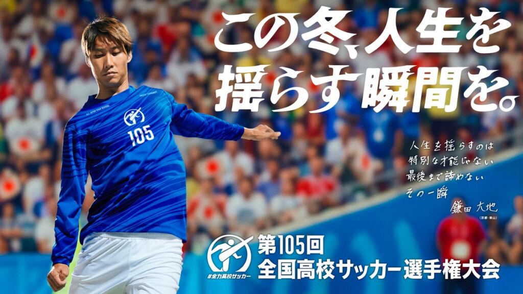TVer、『第105回全国高校サッカー選手権大会』地区大会決勝全48試合&全国大会全試合を無料ライブ配信