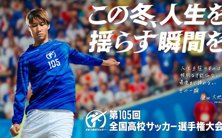 TVer、『第105回全国高校サッカー選手権大会』地区大会決勝全48試合＆全国大会全試合を無料ライブ配信