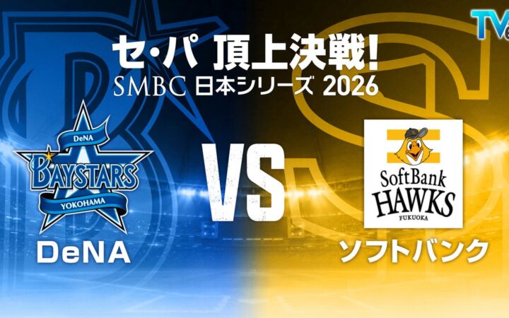 TVerで『SMBC日本シリーズ2026』無料ライブ配信決定「横浜DeNAベイスターズ」と「福岡ソフトバンクホークス」が激突