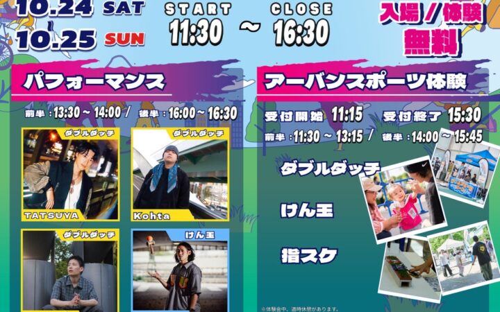 【10月24・25日】ららぽーと愛知東郷で3種目を無料体験！パフォーマンスも開催！