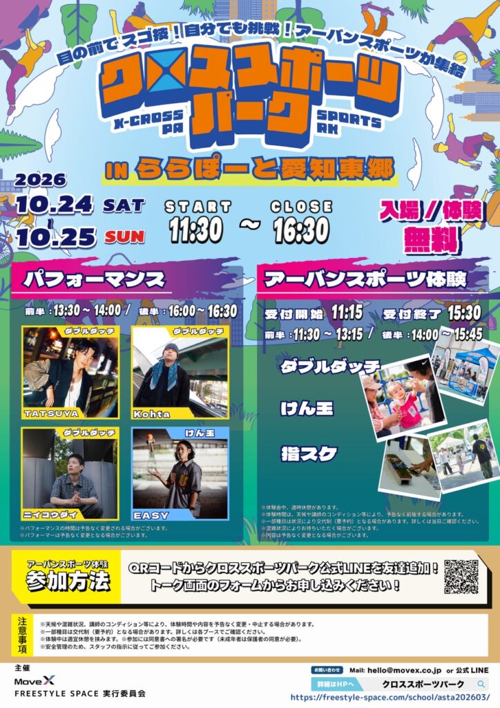 【10月24・25日】ららぽーと愛知東郷で3種目を無料体験!パフォーマンスも開催!