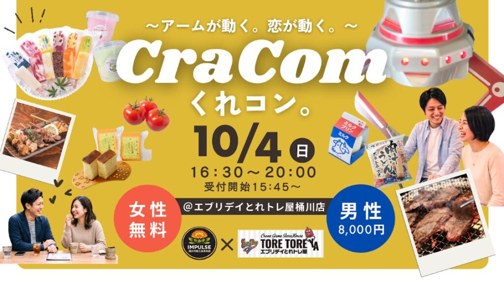 【開催報告】クレーンゲーム×婚活で地域活性化!「くれコン。」10/4に36名が参加 6組のカップルが誕生!