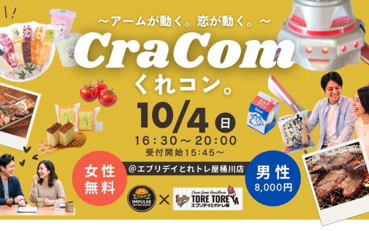 【開催報告】クレーンゲーム×婚活で地域活性化！「くれコン。」10/4に36名が参加 6組のカップルが誕生！