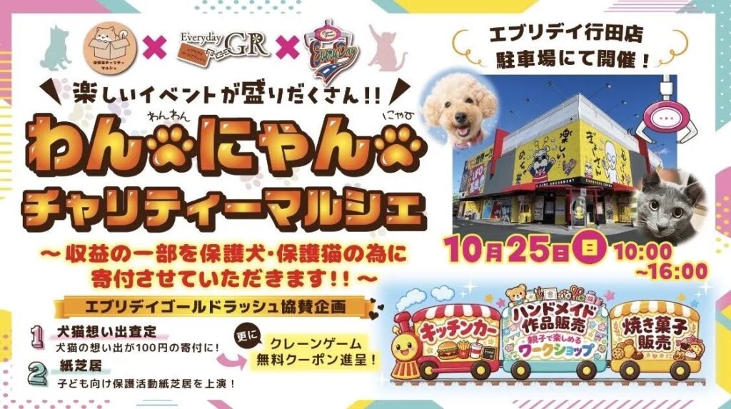 保護犬・保護猫を通じて、子どもたちに「いのちの大切さ」を！エブリデイゴールドラッシュが新たな動物愛護教育をスタート！「わんにゃんチャリティーマルシェ」10月25日開催