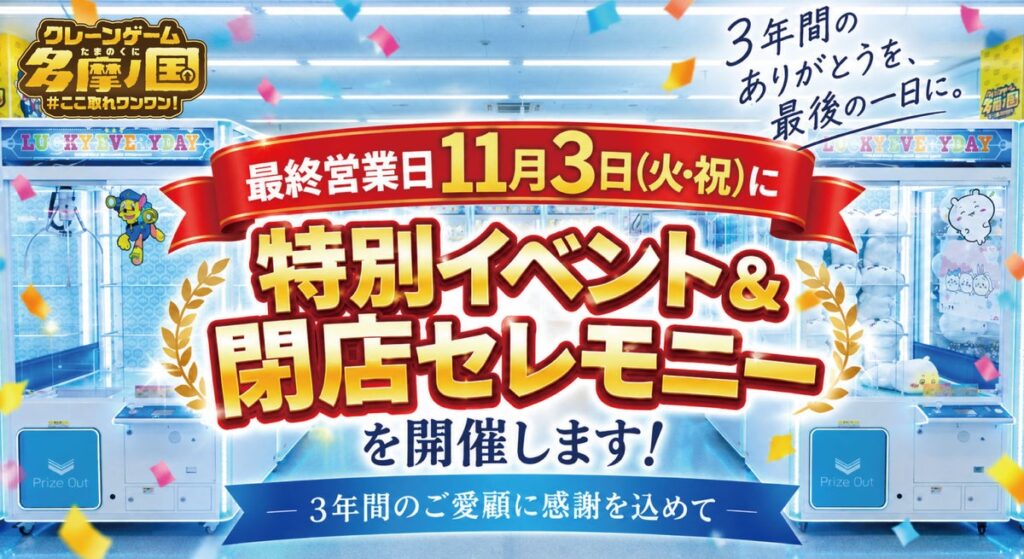 惜しむ声で営業延長の「エブリデイ多摩ノ国」、最後の1日に特別イベント&閉店セレモニー開催決定! 3年間の「ありがとう」を最後の1日に!お客様とともに笑顔で迎える最終営業日