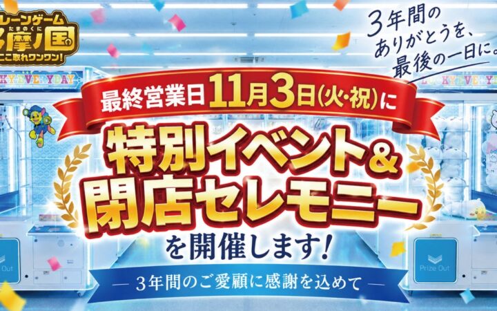 惜しむ声で営業延長の「エブリデイ多摩ノ国」、最後の1日に特別イベント＆閉店セレモニー開催決定！ 3年間の「ありがとう」を最後の1日に！お客様とともに笑顔で迎える最終営業日
